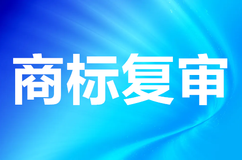商標(biāo)撤銷復(fù)審程序是怎樣的？商標(biāo)撤銷復(fù)審需要哪些材料？