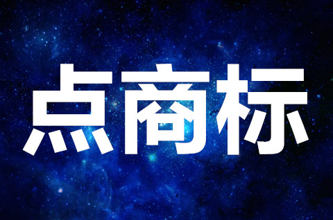 什么叫點商標？點商標有什么用？