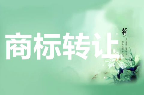 營業執照注銷了商標怎么做轉讓？商標轉讓要如何辦理？
