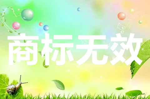 商標無效宣告的情形有哪些？商標無效宣告要多久？