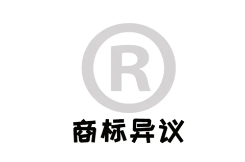 商標被提出異議怎么辦？商標異議處理流程是怎樣的？