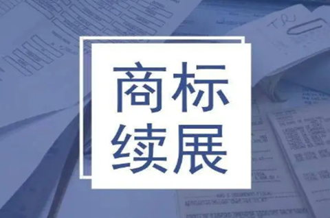 商標續展流程是怎樣的？商標續展需要注意什么？