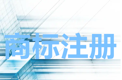農(nóng)產(chǎn)品商標(biāo)注冊屬于哪一類？怎么注冊農(nóng)產(chǎn)品商標(biāo)？