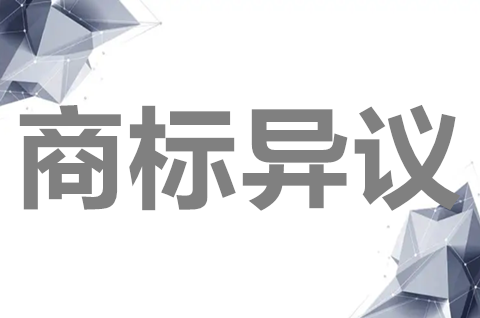 如何提出商標異議申請？商標異議申請流程是什么？