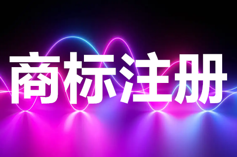 建筑企業(yè)需要注冊(cè)商標(biāo)嗎？強(qiáng)制注冊(cè)商標(biāo)的商品有哪些？