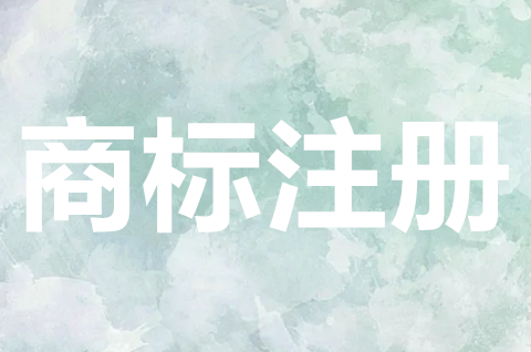 商標申請后什么時候可以用？商標注冊申請流程是怎樣？