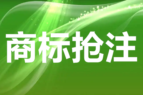 商標惡意搶注行為的構成要件有哪些？商標惡意搶注如何預防？