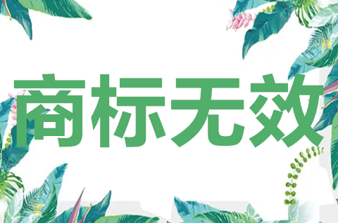 如何申請商標無效宣告？申請宣告商標無效的程序有哪些？