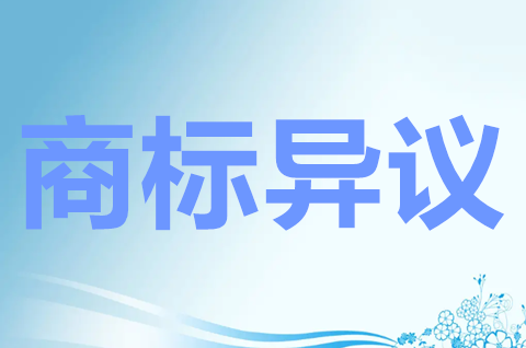 商標異議答辯需要多少錢？商標被異議多久才有結果？