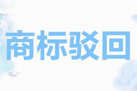 商標駁回復審需要什么材料？商標駁回復審申請范文