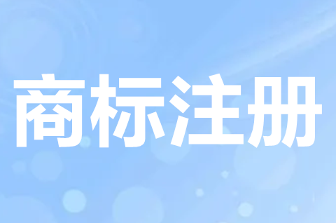 怎樣申請商標注冊？商標注冊申請要多久？