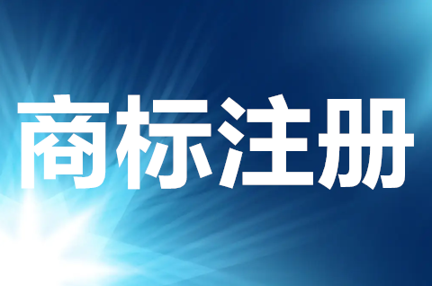 注冊(cè)商標(biāo)費(fèi)用大概多少？商標(biāo)注冊(cè)申請(qǐng)流程是什么？