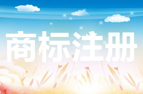 公司注冊(cè)商標(biāo)有什么作用？公司商標(biāo)注冊(cè)需要注意什么？