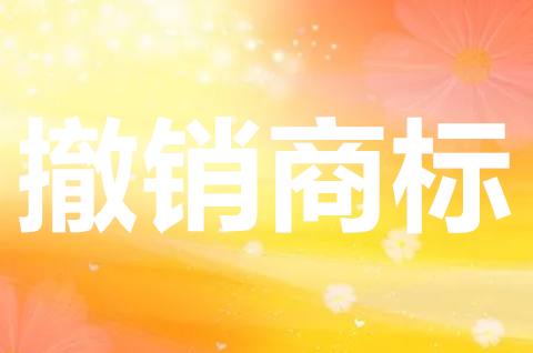 撤銷商標(biāo)的情形有哪些？法院是否可以直接撤銷商標(biāo)注冊？