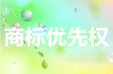 商標注冊優先權是什么意思？商標注冊優先權的條件是什么？