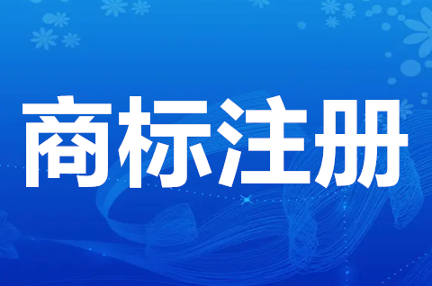 商標注冊申請在哪里辦？注冊商標準備哪些材料？