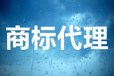 商標注冊為什么要找代理機構？商標注冊找代理好嗎？