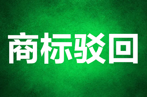 商標被駁回如何申請復(fù)審？商標駁回復(fù)審需要什么材料？