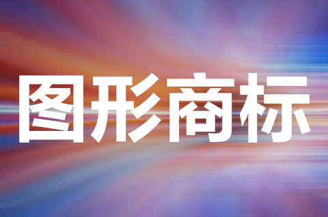 商標圖形分類有哪些？商標圖形怎么查詢？