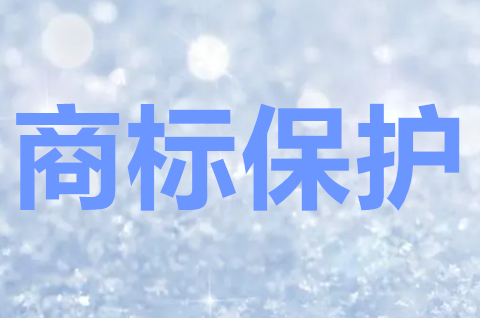 注冊商標的保護期限有多久？商標權的保護范圍包括什么？