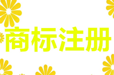 個(gè)人能否申請(qǐng)注冊(cè)商標(biāo)？個(gè)人申請(qǐng)注冊(cè)商標(biāo)需要什么條件？