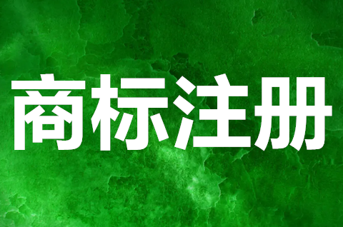 商標注冊大概需要多久？商標注冊申請需要注意什么？