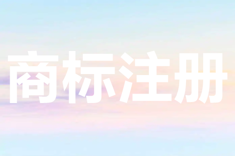 注冊(cè)商標(biāo)的好處有哪些？商標(biāo)注冊(cè)申請(qǐng)需要什么材料？