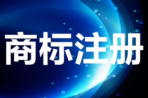 企業注冊商標需要什么材料？商標注冊申請流程是什么？