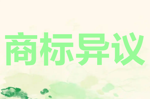 商標異議什么時候可以提？商標異議怎么申請？