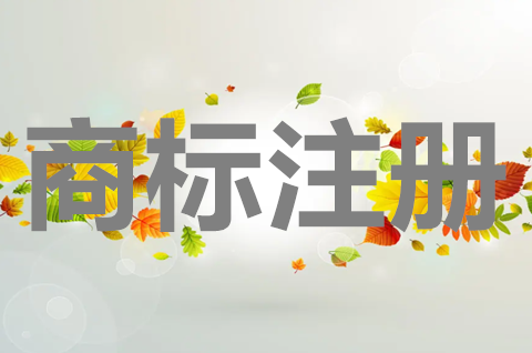 電子產品商標注冊在哪一類？商標注冊申請有什么用？