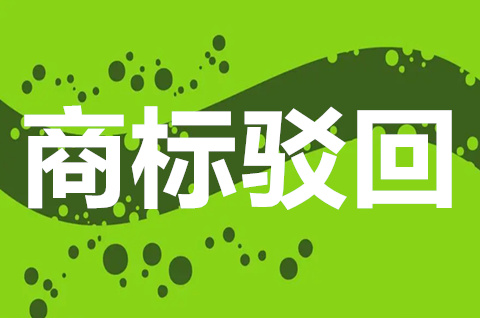 商標駁回復審如何處理？商標駁回復審需要什么材料？