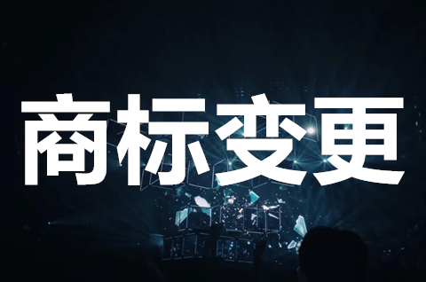 商標(biāo)變更怎么辦理？商標(biāo)變更需要多長時間？