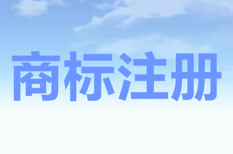 注冊商標是什么意思？商標注冊申請怎么辦理？