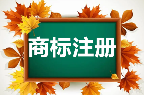 logo注冊(cè)商標(biāo)要多少錢？注冊(cè)商標(biāo)需要什么條件和材料？