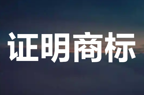 證明商標(biāo)是什么意思？證明商標(biāo)和集體商標(biāo)的區(qū)別是什么？