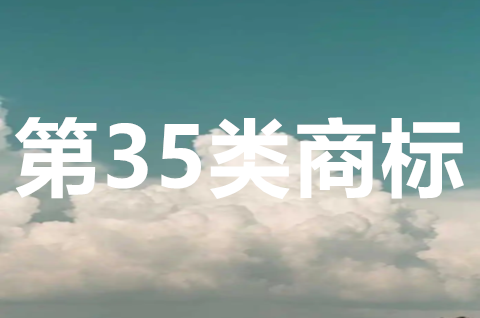 35類商標(biāo)可以賣多少錢？35類商標(biāo)經(jīng)營范圍是什么？