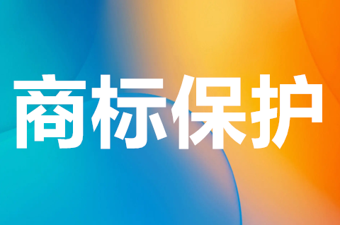 商標(biāo)保護(hù)是全國(guó)的嗎？商標(biāo)保護(hù)有什么作用？