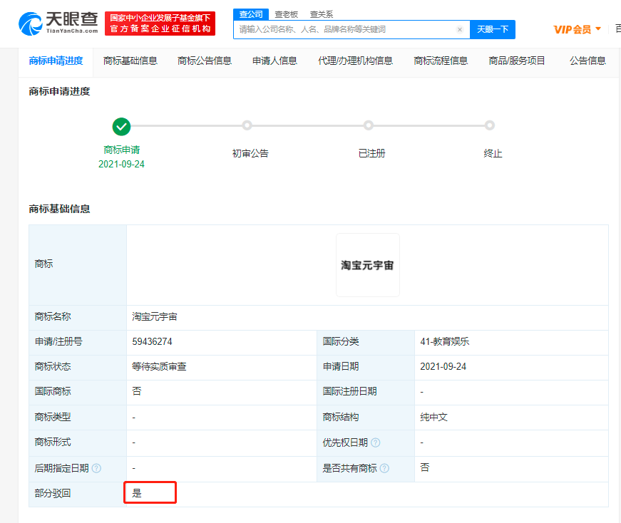 淘寶元宇宙商標被駁回，商標被駁回的原因有哪些？