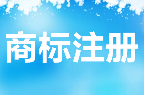 注冊一個商標(biāo)需要多少錢？商標(biāo)申請注冊的要素有哪些？