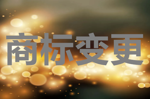 商標變更和續(xù)展可以同時提交嗎？公司名稱變了商標需要變嗎？