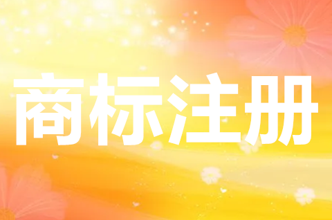 商標注冊有補貼嗎？商標注冊有什么好處？