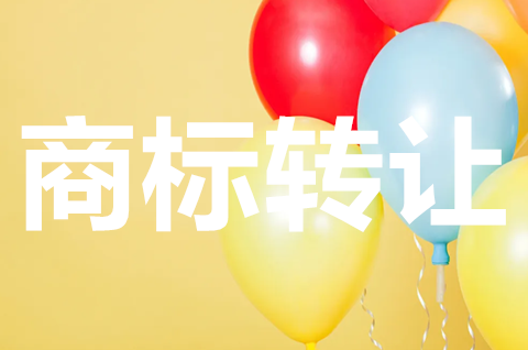 商標轉讓后有新的商標證書嗎？如何補辦商標注冊證書？