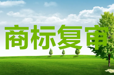 商標復審的情形有哪些？商標復審需要哪些材料？