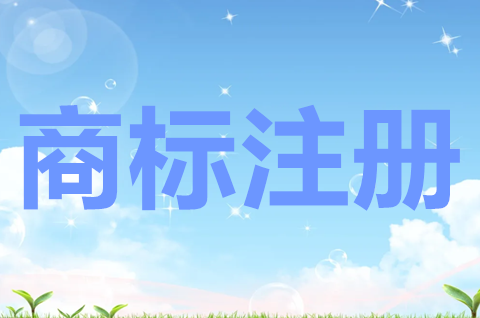 注冊商標(biāo)一般多長時(shí)間？r標(biāo)和tm標(biāo)的區(qū)別是什么？