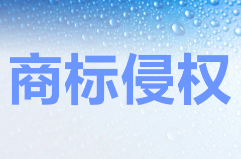 什么是商標(biāo)侵權(quán)行為？什么是假冒注冊商標(biāo)罪？