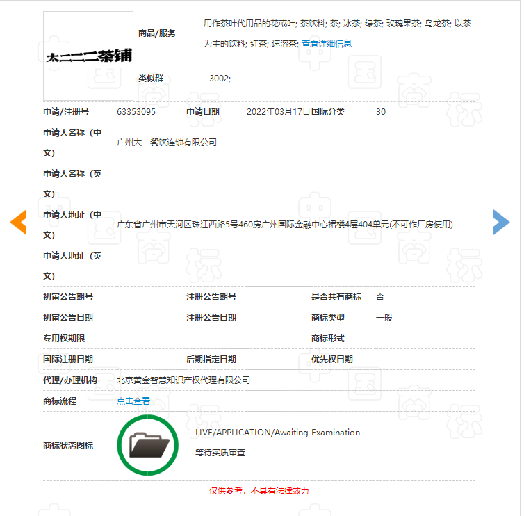 太二酸菜魚申請“二二茶鋪”商標，商標注冊申請要多久？