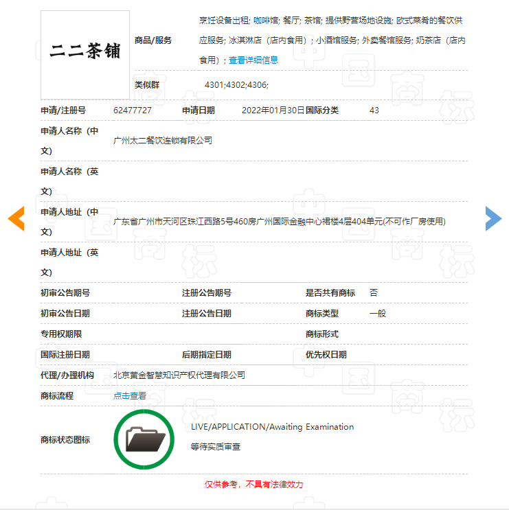 太二酸菜魚申請“二二茶鋪”商標，商標注冊申請要多久？