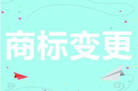 商標變更怎么辦理？商標變更需要多長時間？