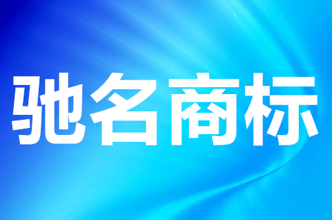 馳名商標(biāo)如何查詢？馳名商標(biāo)和普通商標(biāo)的區(qū)別有哪些？
