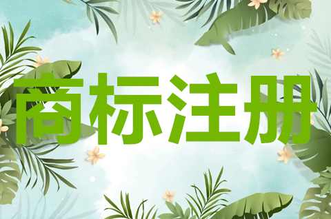 域名可以注冊商標嗎？域名注冊商標有什么好處？